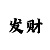5分快3大小规律破解图